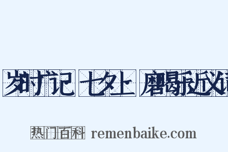岁时广记·七夕上·磨喝乐近义词是什么意思的图片